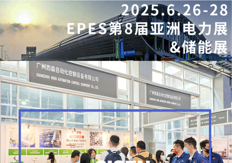 西森自動化亮相廣州 EPES 電力 & 儲能展，精準(zhǔn)計量賦能行業(yè)